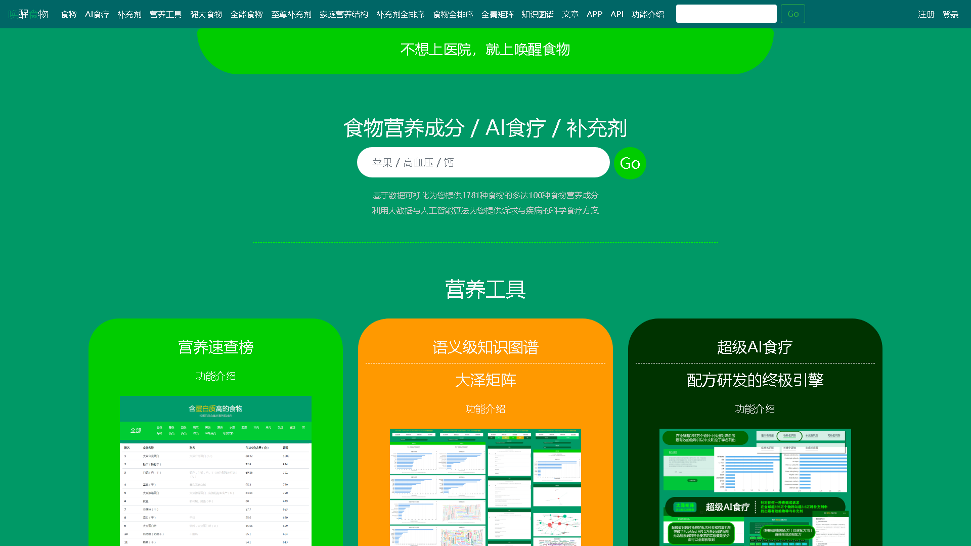 唤醒食物 (Waking Food) Interface Screenshot - Health & Wellness Tool