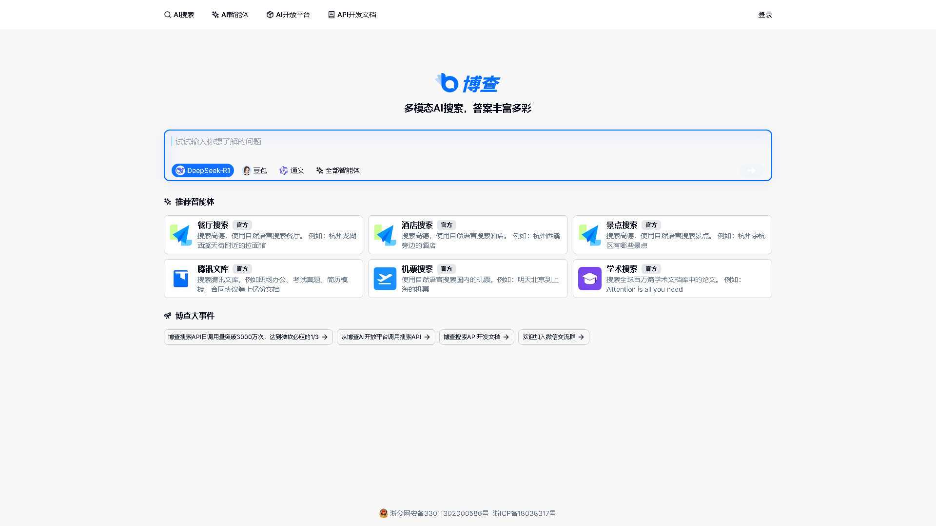 博查AI搜索 Interface Screenshot - Office & Productivity Tool