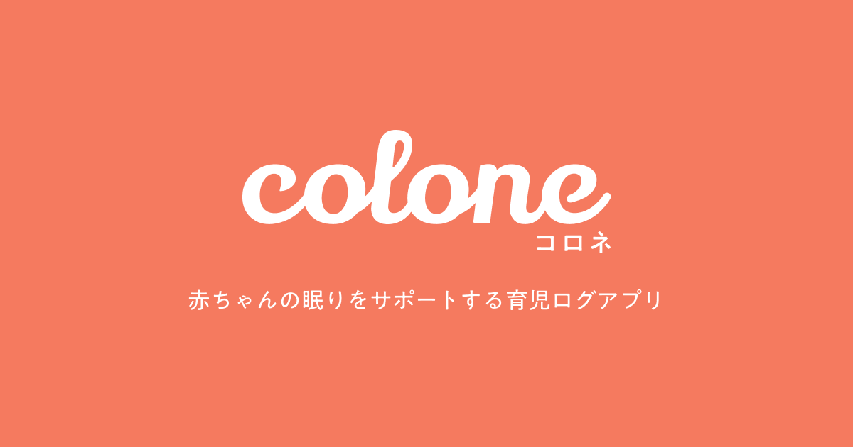 育児記録 - コロネ colone Logo - Daily Life Tool