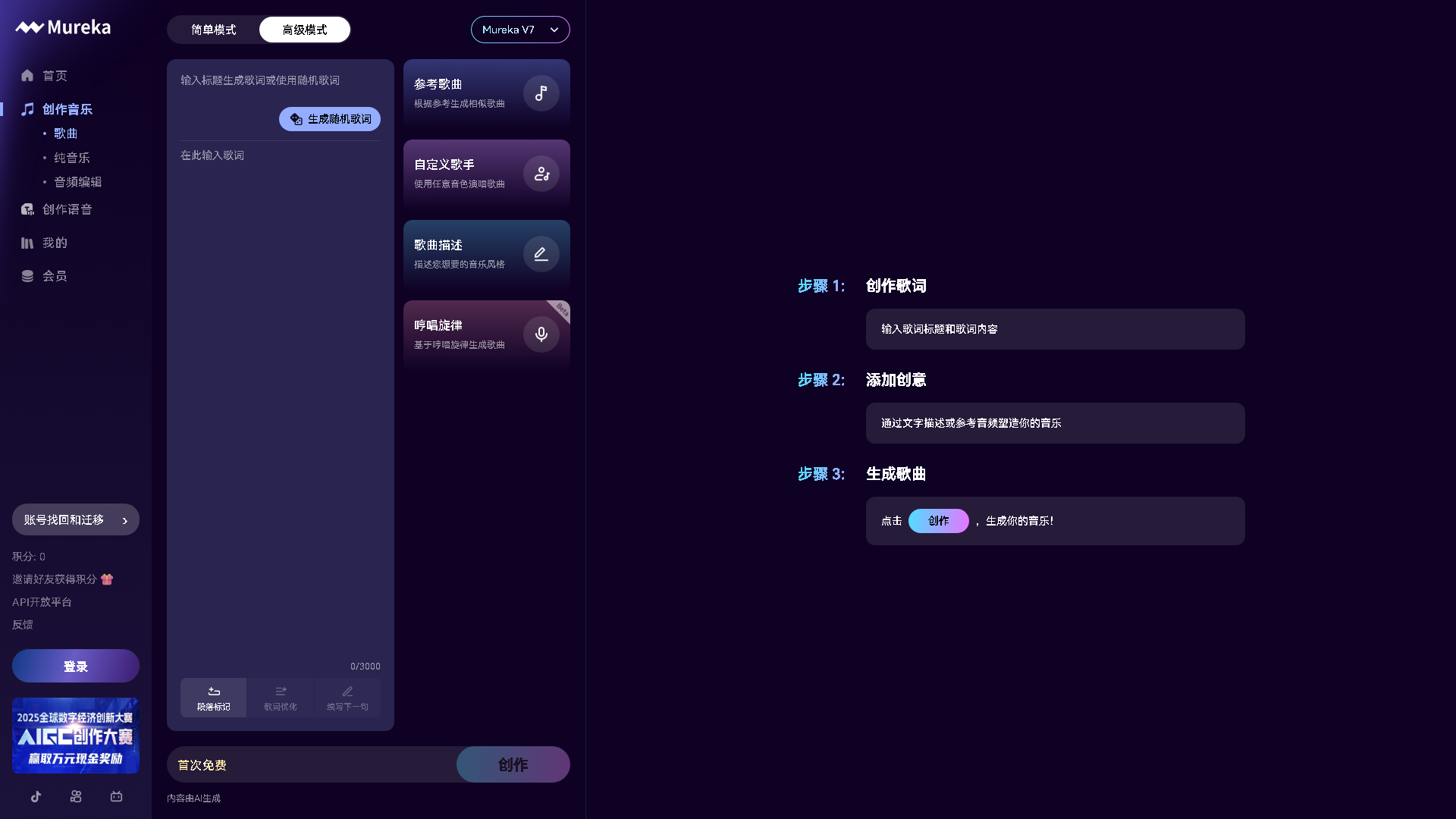 Mureka Interface Screenshot - Music & Audio Tool