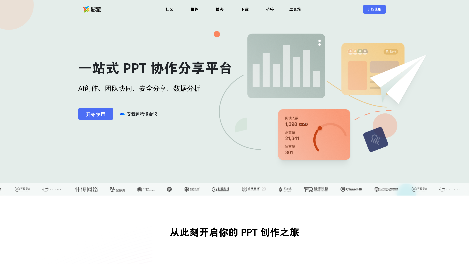 彩漩PPT Interface Screenshot - Office & Productivity Tool